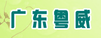 No:5023--广东粤威制药有限公司