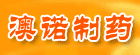 No:186--澳诺（青岛）制药