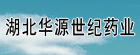 No:268--湖北华源世纪药业有限公司