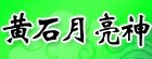 No:309--黄石月亮神医药有限公司
