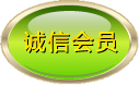 好药网诚信会员