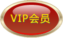 好药网VIP会员