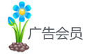 好药网广告会员