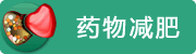 运动减肥