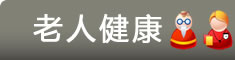 健康家园--老人健康