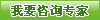 向专家咨询
