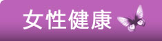 女性健康--健康家园