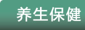 养生保健--健康家园